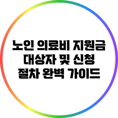 노인 의료비 지원금: 대상자 및 신청 절차 완벽 가이드