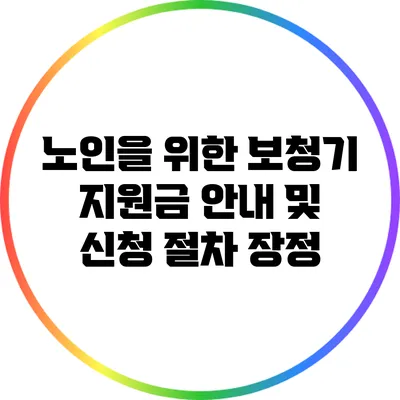 노인을 위한 보청기 지원금 안내 및 신청 절차 장정