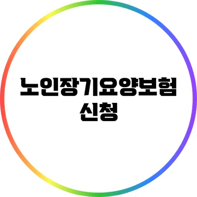 노인장기요양보험 신청