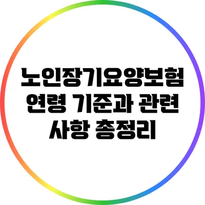 노인장기요양보험 연령 기준과 관련 사항 총정리