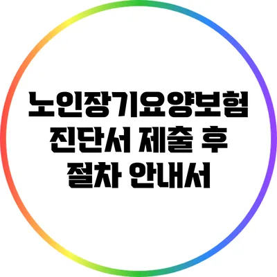 노인장기요양보험 진단서 제출 후 절차 안내서