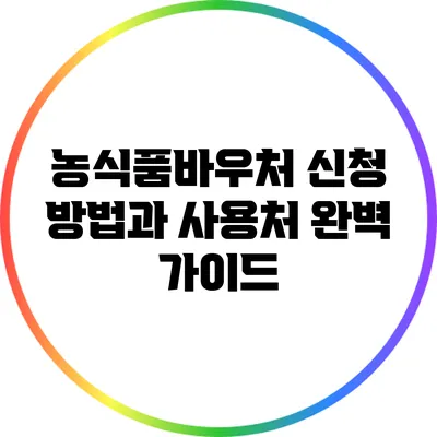 농식품바우처 신청 방법과 사용처 완벽 가이드