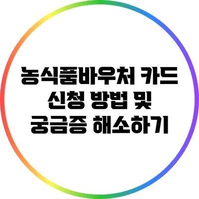 농식품바우처 카드 신청 방법 및 궁금증 해소하기