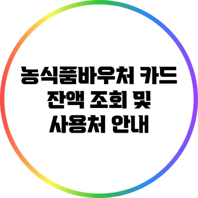 농식품바우처 카드 잔액 조회 및 사용처 안내