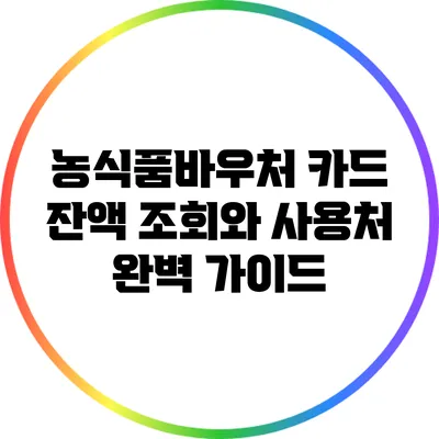 농식품바우처 카드 잔액 조회와 사용처 완벽 가이드