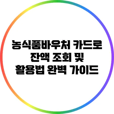 농식품바우처 카드로 잔액 조회 및 활용법 완벽 가이드