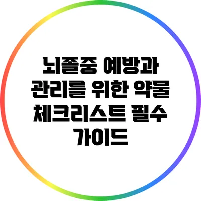 뇌졸중 예방과 관리를 위한 약물 체크리스트: 필수 가이드