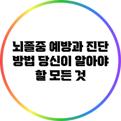 뇌졸중 예방과 진단 방법: 당신이 알아야 할 모든 것