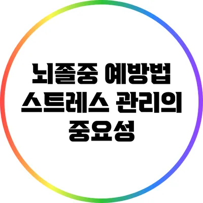 뇌졸중 예방법: 스트레스 관리의 중요성