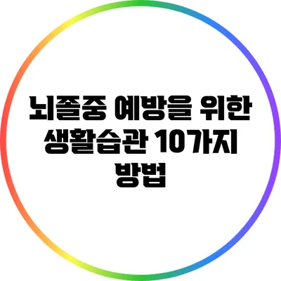 뇌졸중 예방을 위한 생활습관 10가지 방법