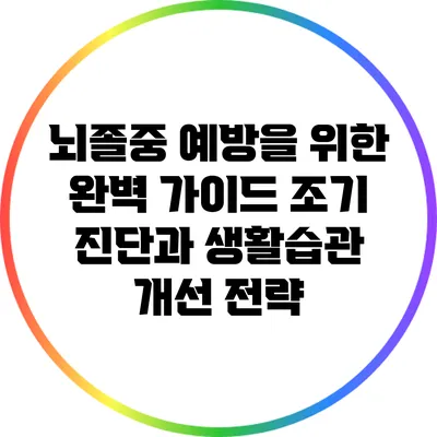 뇌졸중 예방을 위한 완벽 가이드: 조기 진단과 생활습관 개선 전략