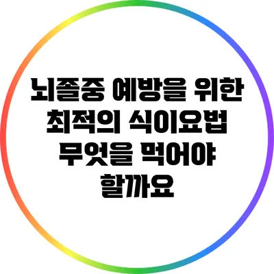 뇌졸중 예방을 위한 최적의 식이요법: 무엇을 먹어야 할까요?