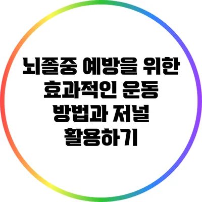 뇌졸중 예방을 위한 효과적인 운동 방법과 저널 활용하기