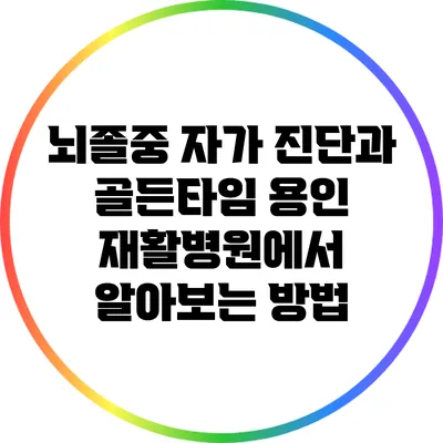뇌졸중 자가 진단과 골든타임: 용인 재활병원에서 알아보는 방법