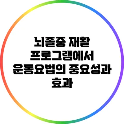 뇌졸중 재활 프로그램에서 운동요법의 중요성과 효과