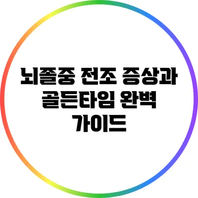 뇌졸중 전조 증상과 골든타임 완벽 가이드