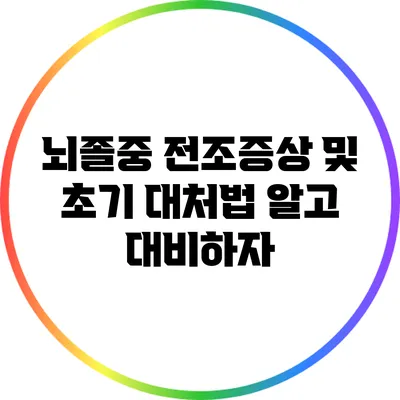 뇌졸중 전조증상 및 초기 대처법: 알고 대비하자