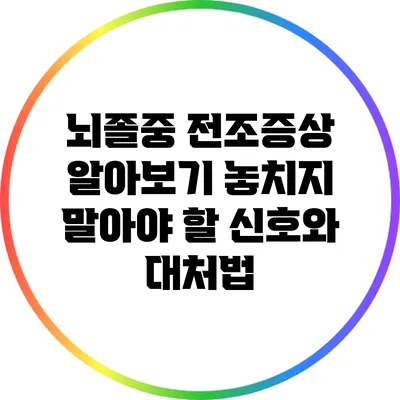 뇌졸중 전조증상 알아보기: 놓치지 말아야 할 신호와 대처법