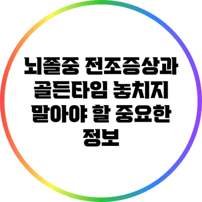뇌졸중 전조증상과 골든타임: 놓치지 말아야 할 중요한 정보