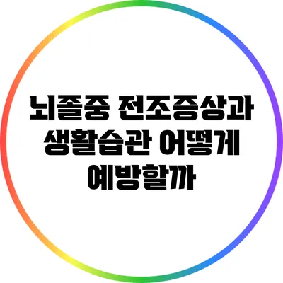 뇌졸중 전조증상과 생활습관: 어떻게 예방할까?