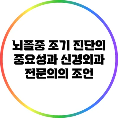뇌졸중 조기 진단의 중요성과 신경외과 전문의의 조언