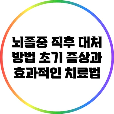 뇌졸중 직후 대처 방법: 초기 증상과 효과적인 치료법
