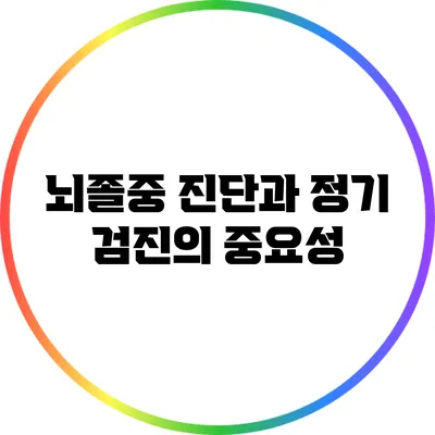 뇌졸중 진단과 정기 검진의 중요성