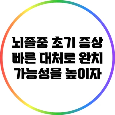 뇌졸중 초기 증상: 빠른 대처로 완치 가능성을 높이자