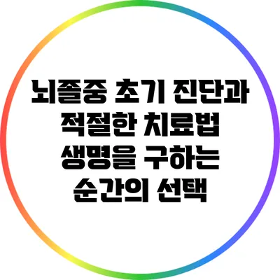 뇌졸중 초기 진단과 적절한 치료법: 생명을 구하는 순간의 선택