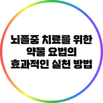 뇌졸중 치료를 위한 약물 요법의 효과적인 실천 방법