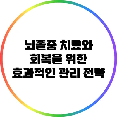 뇌졸중 치료와 회복을 위한 효과적인 관리 전략