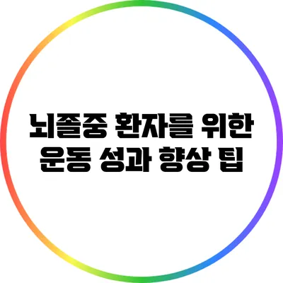 뇌졸중 환자를 위한 운동 성과 향상 팁