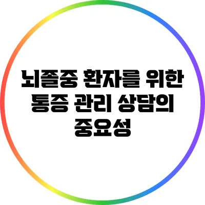 뇌졸중 환자를 위한 통증 관리 상담의 중요성