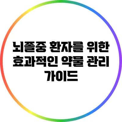 뇌졸중 환자를 위한 효과적인 약물 관리 가이드