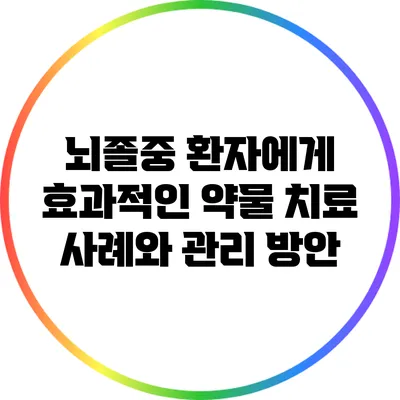 뇌졸중 환자에게 효과적인 약물 치료 사례와 관리 방안