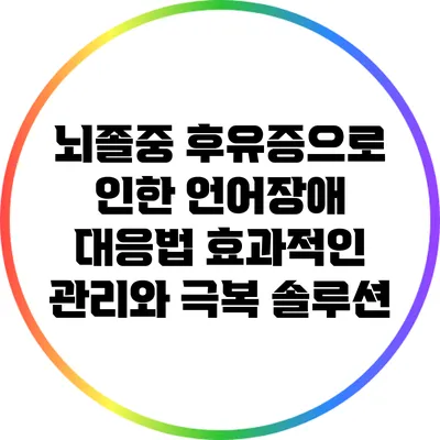 뇌졸중 후유증으로 인한 언어장애 대응법: 효과적인 관리와 극복 솔루션