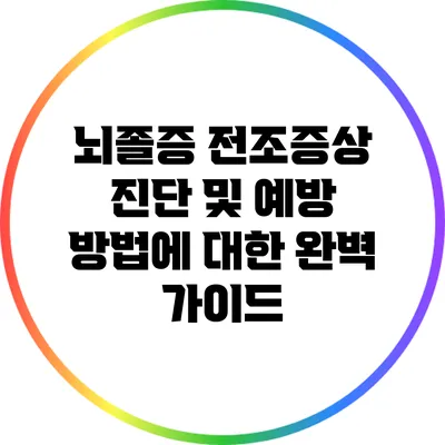 뇌졸증 전조증상 진단 및 예방 방법에 대한 완벽 가이드