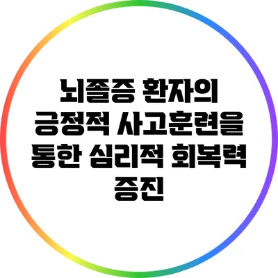 뇌졸증 환자의 긍정적 사고훈련을 통한 심리적 회복력 증진