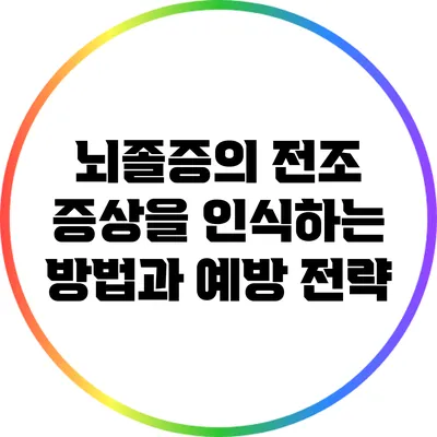 뇌졸증의 전조 증상을 인식하는 방법과 예방 전략