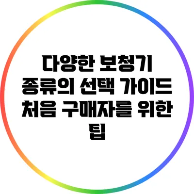 다양한 보청기 종류의 선택 가이드: 처음 구매자를 위한 팁