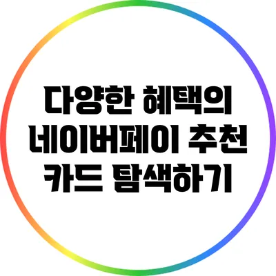 다양한 혜택의 네이버페이 추천 카드 탐색하기