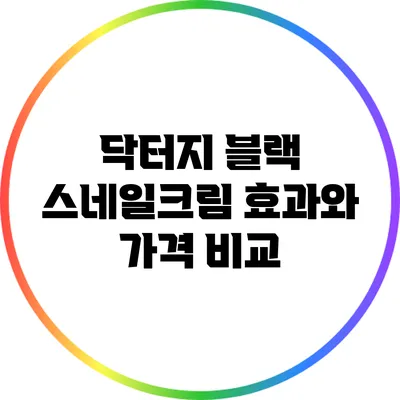 닥터지 블랙 스네일크림: 효과와 가격 비교