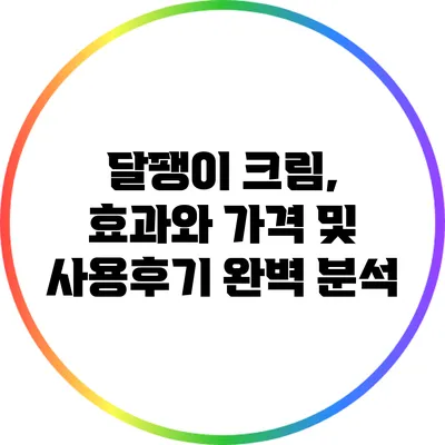 달팽이 크림, 효과와 가격 및 사용후기 완벽 분석