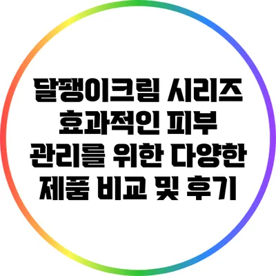 달팽이크림 시리즈: 효과적인 피부 관리를 위한 다양한 제품 비교 및 후기