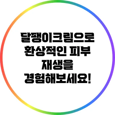달팽이크림으로 환상적인 피부 재생을 경험해보세요!