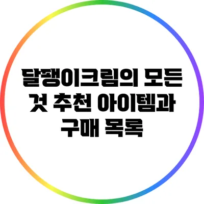 달팽이크림의 모든 것: 추천 아이템과 구매 목록
