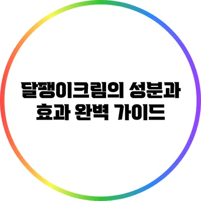 달팽이크림의 성분과 효과 완벽 가이드