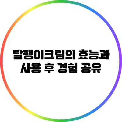 달팽이크림의 효능과 사용 후 경험 공유