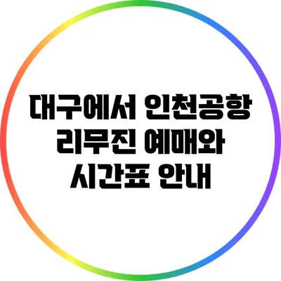 대구에서 인천공항 리무진 예매와 시간표 안내