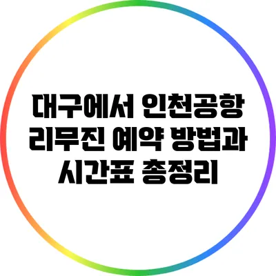 대구에서 인천공항 리무진 예약 방법과 시간표 총정리